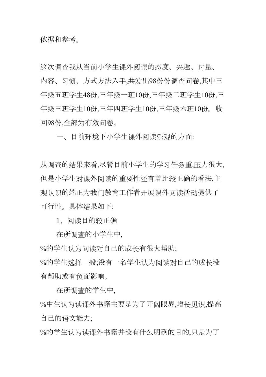 小学生课外阅读情况调查报告(DOC 18页).docx_第2页