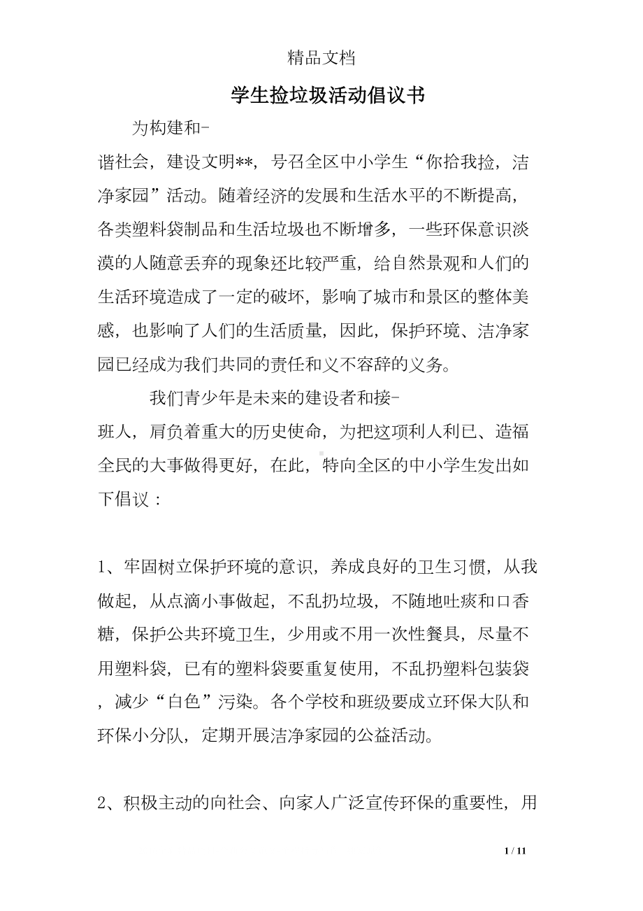 学生捡垃圾活动倡议书(DOC 11页).doc_第1页