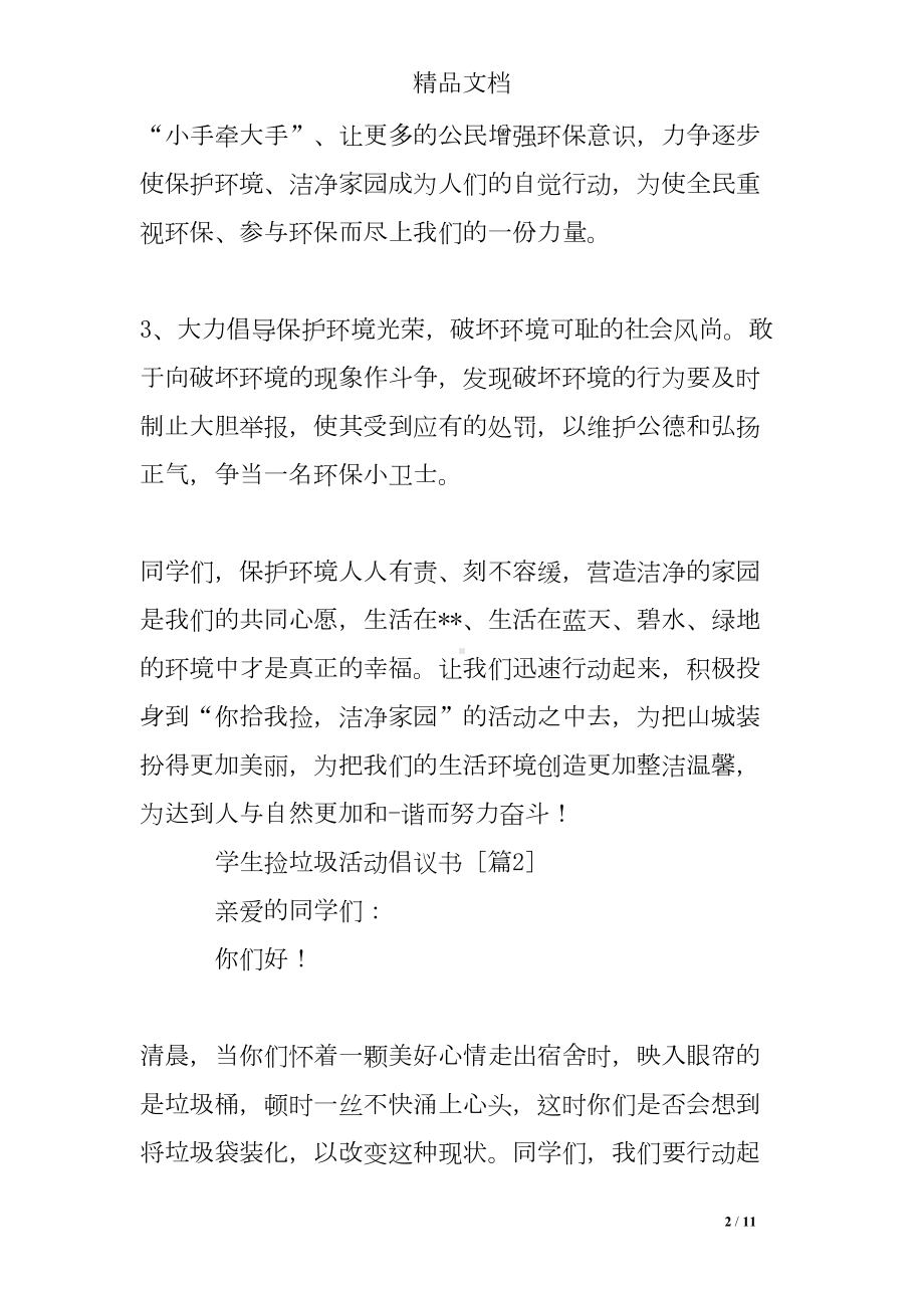 学生捡垃圾活动倡议书(DOC 11页).doc_第2页