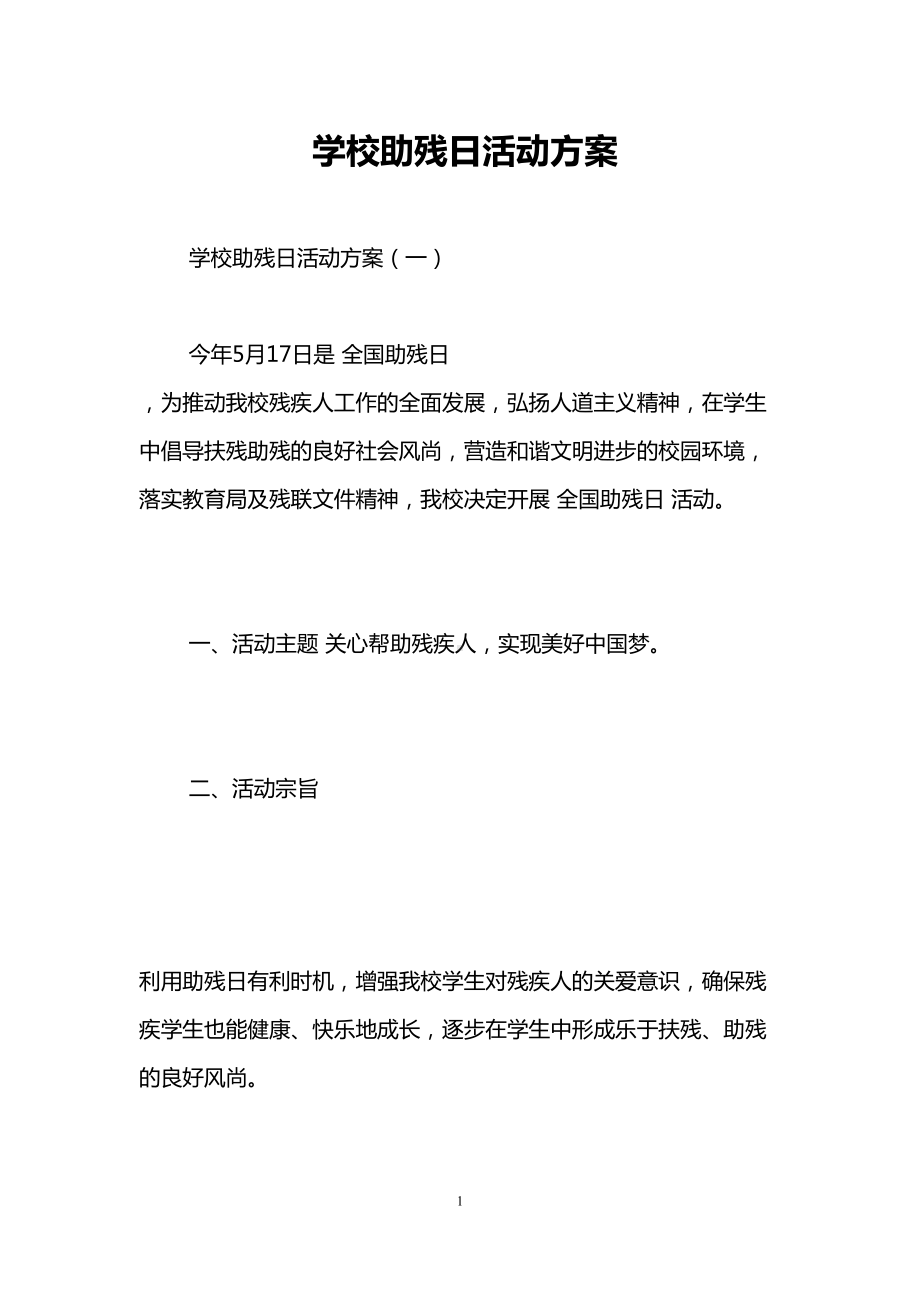 学校助残日活动方案(DOC 10页).doc_第1页