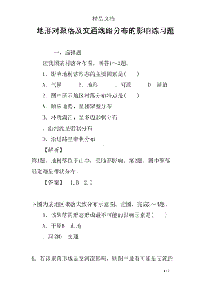 地形对聚落及交通线路分布的影响练习题(DOC 7页).docx