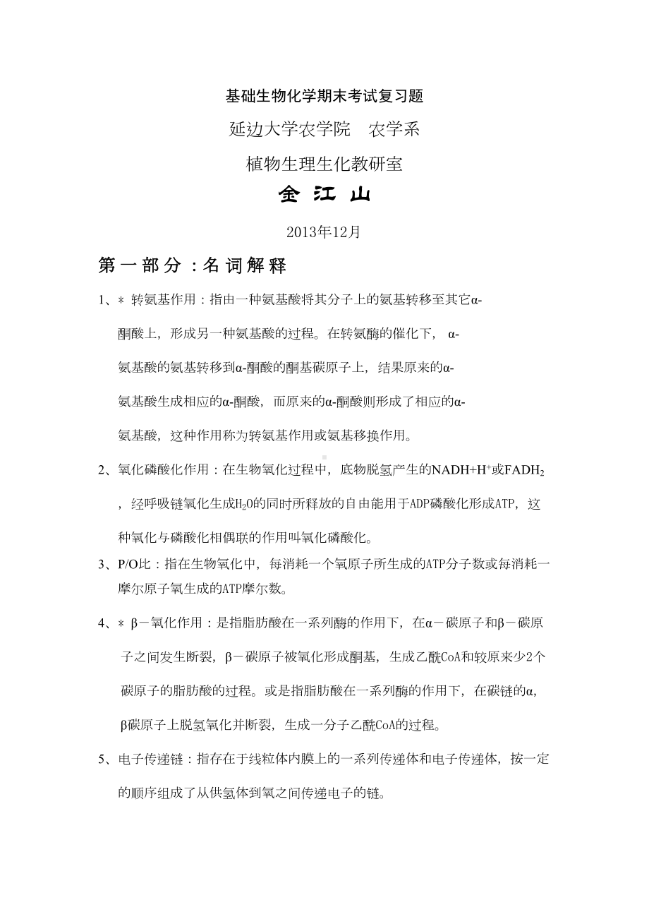 基础生物化学期末考试复习题(DOC 37页).doc_第1页