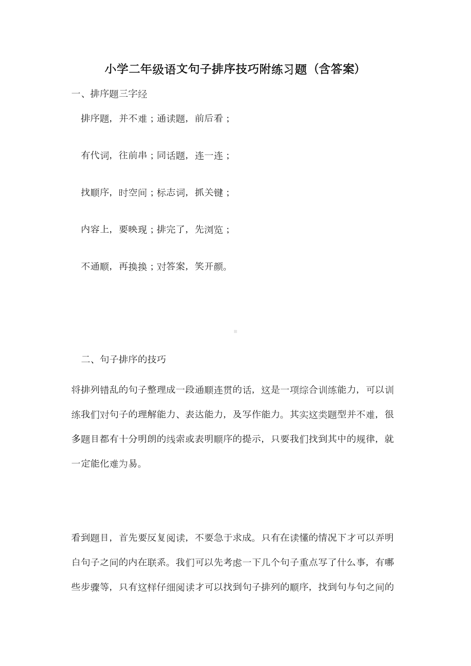 小学二年级语文句子排序技巧附练习题(含答案)(DOC 10页).doc_第1页