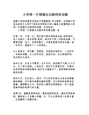 小学周一升国旗仪式教师讲话稿(DOC 7页).doc