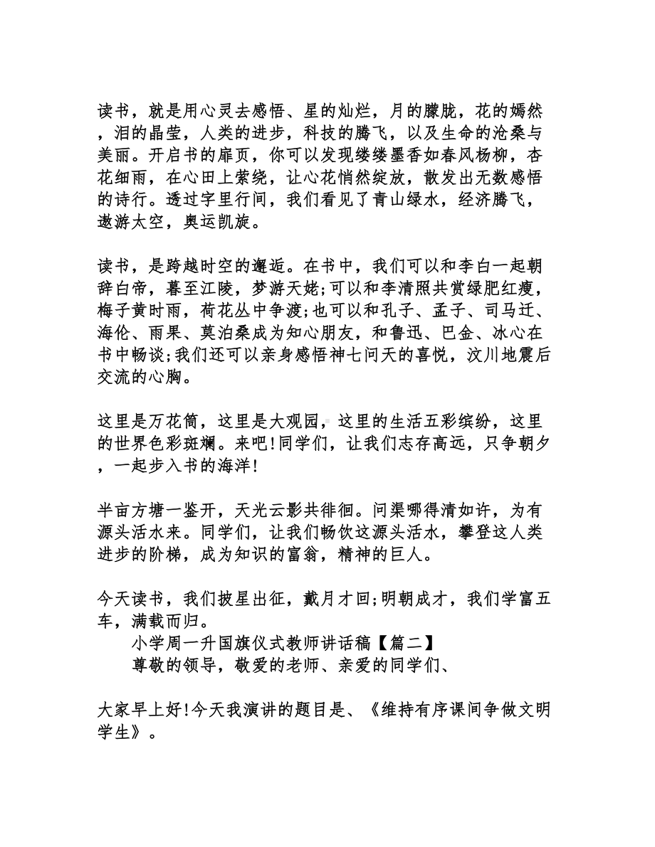 小学周一升国旗仪式教师讲话稿(DOC 7页).doc_第2页