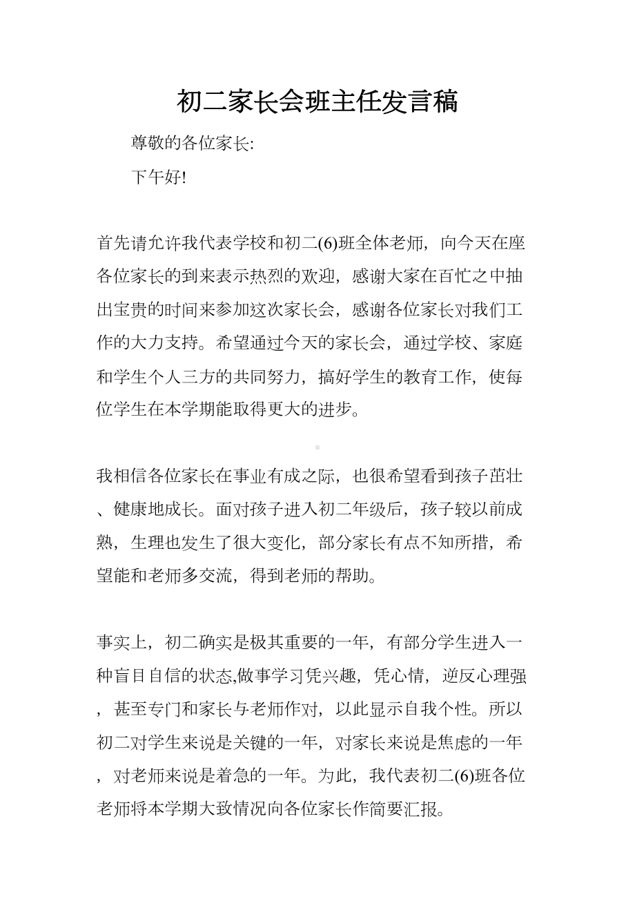 初二家长会班主任发言稿(DOC 25页).docx_第1页