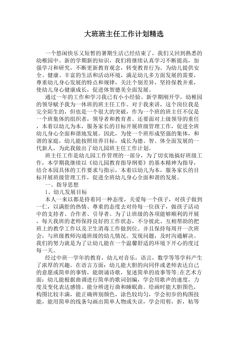 大班班主任工作计划精选(DOC 5页).docx_第1页