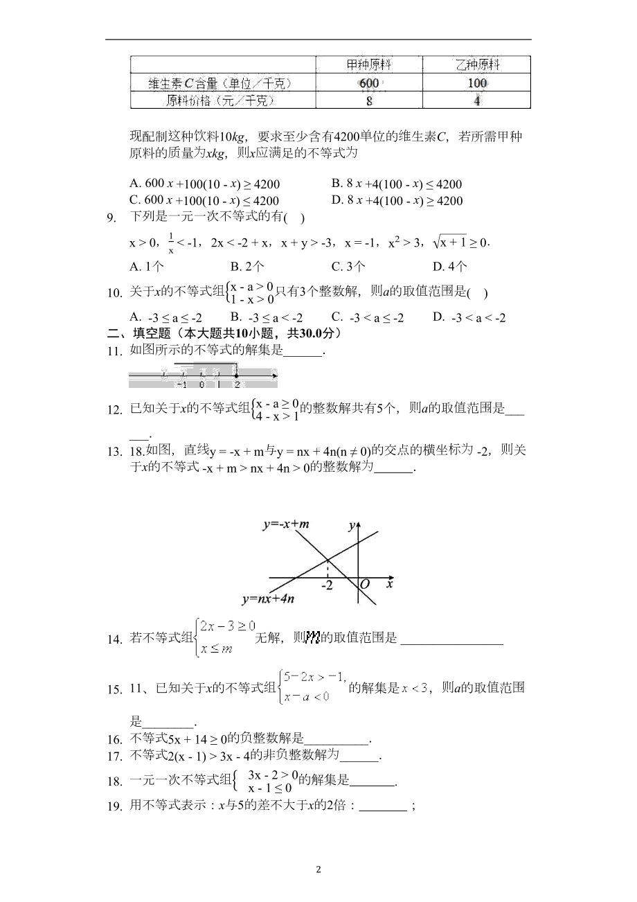 北师大版八年级数学下册-第二章-一元一次不等式与一元一次不等式组-单元测试题(DOC 4页).docx_第2页