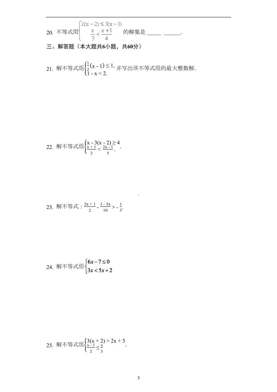 北师大版八年级数学下册-第二章-一元一次不等式与一元一次不等式组-单元测试题(DOC 4页).docx_第3页