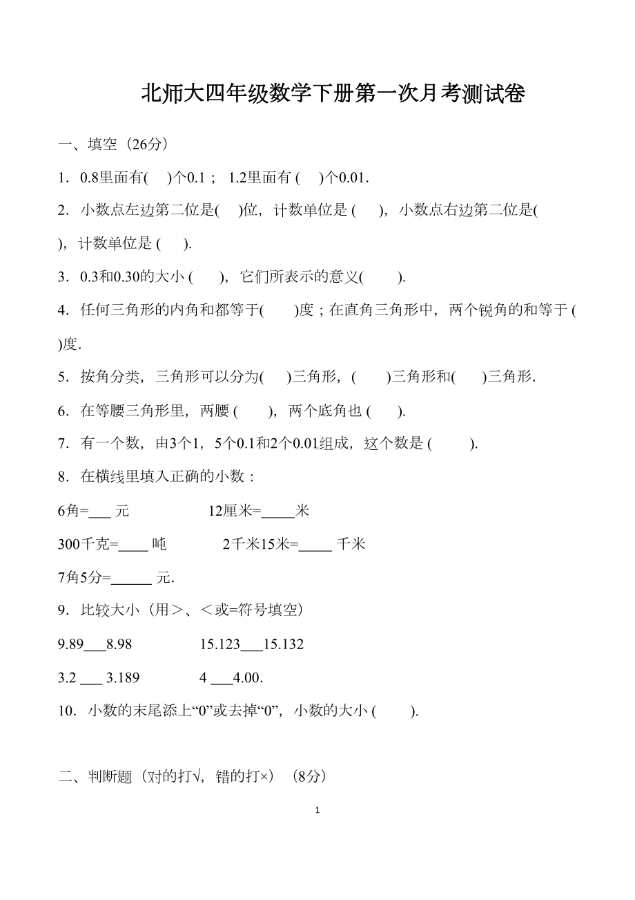 北师大四年级数学下册第一次月考测试卷(DOC 4页).docx_第1页