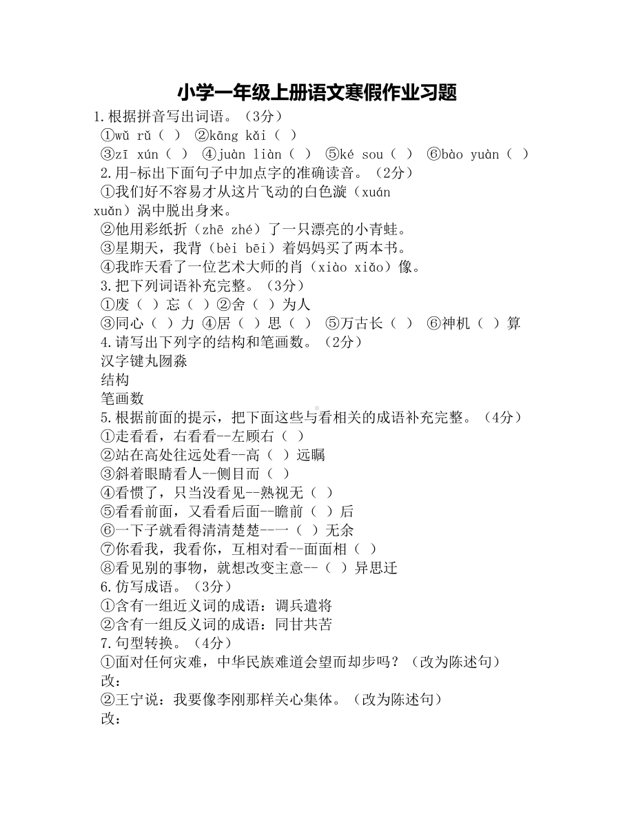 小学一年级上册语文寒假作业习题(DOC 5页).docx_第1页