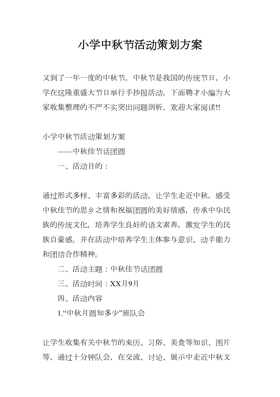 小学中秋节活动策划方案(DOC 13页).docx_第1页