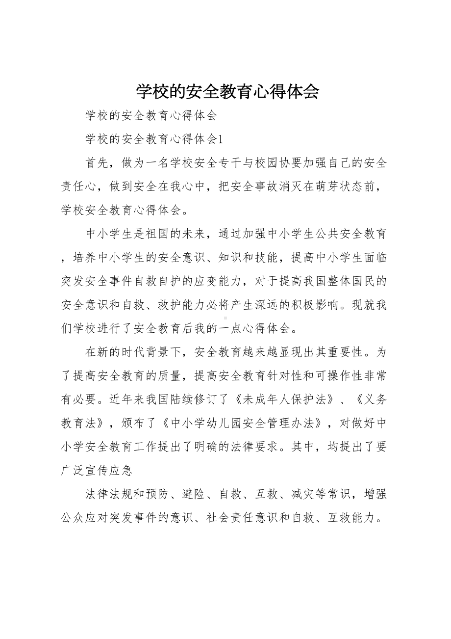 学校的安全教育心得体会(DOC 34页).docx_第1页