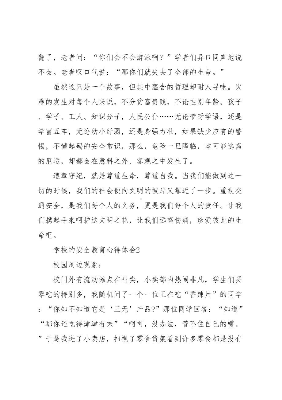 学校的安全教育心得体会(DOC 34页).docx_第3页