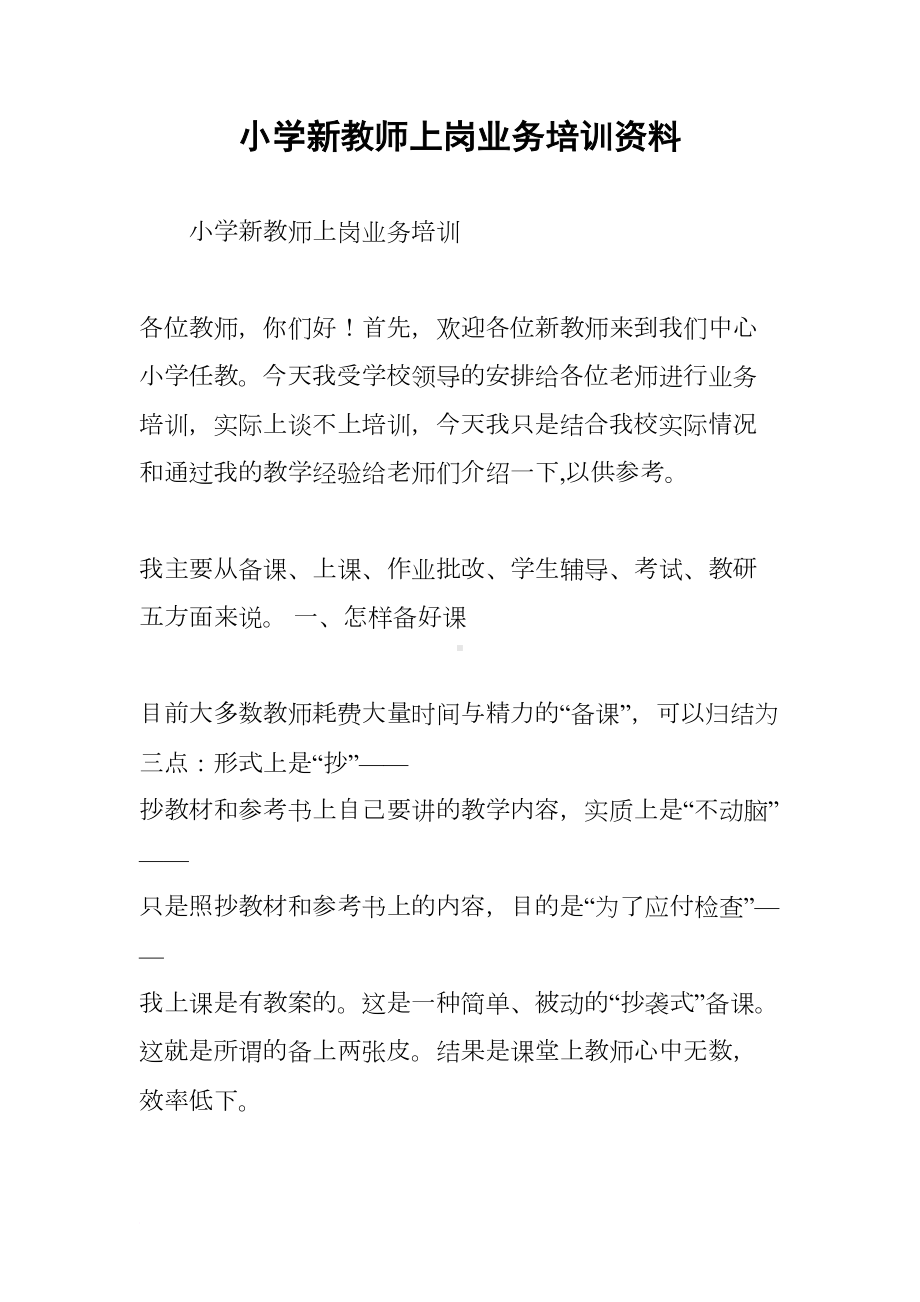 小学新教师上岗业务培训资料(DOC 24页).docx_第1页