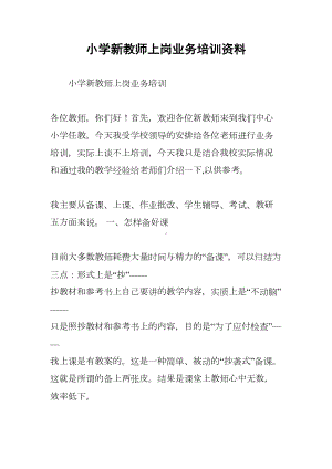 小学新教师上岗业务培训资料(DOC 24页).docx