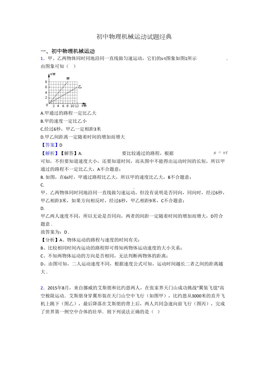 初中物理机械运动试题经典(DOC 18页).doc_第1页