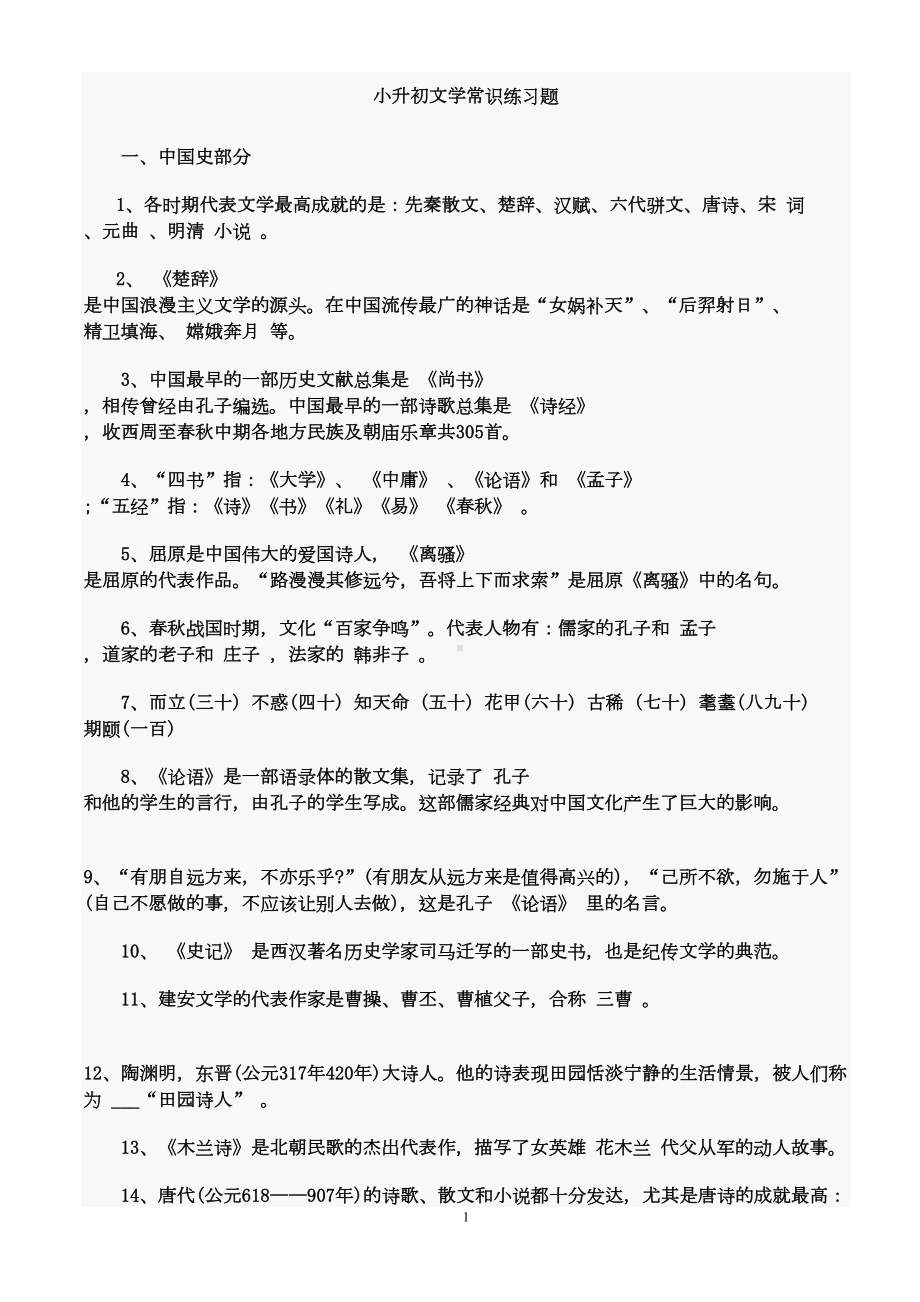 小升初文学常识练习题（最新）(DOC 21页).doc_第1页