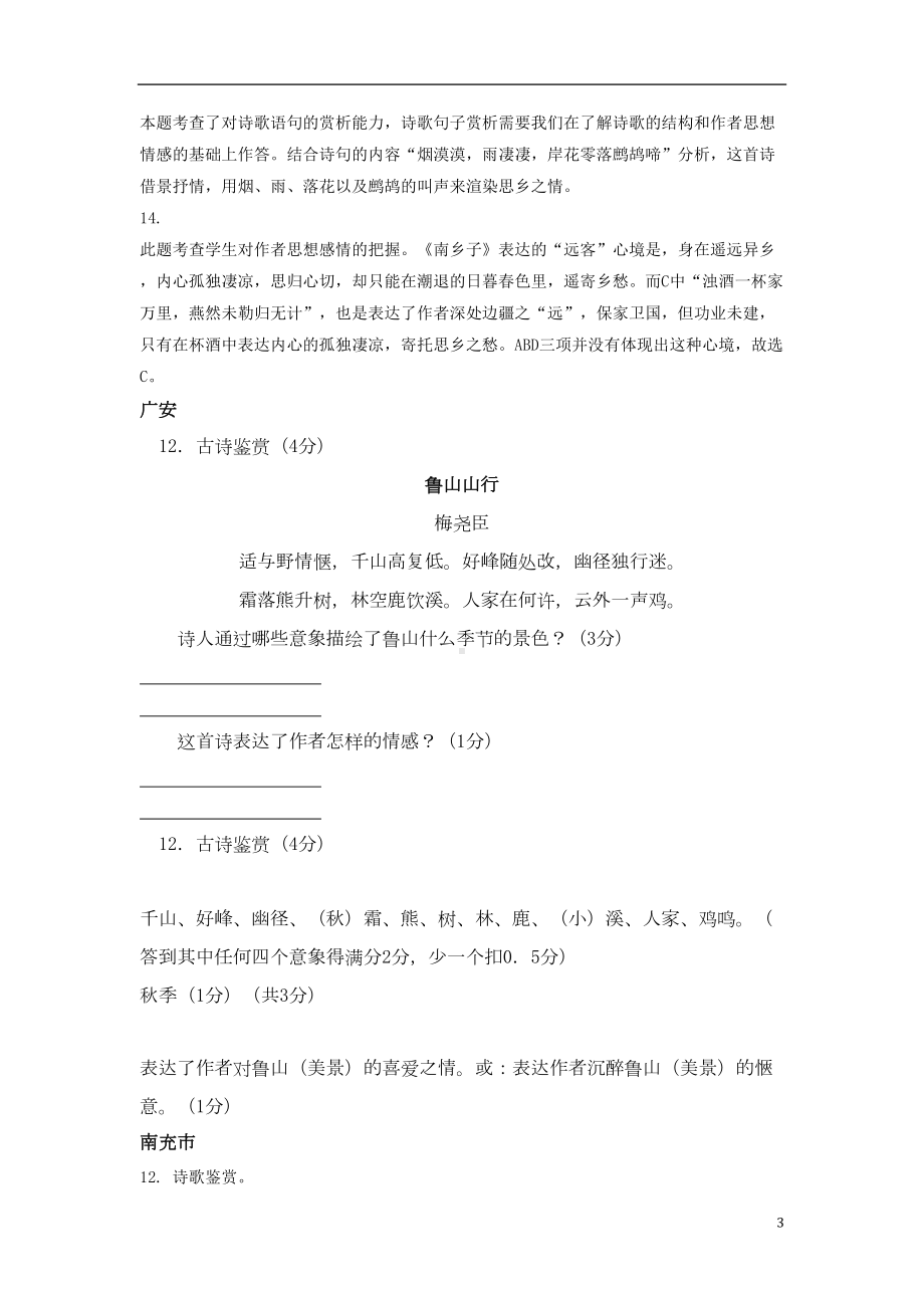 四川省中考语文试卷分类汇编古诗词赏析专题(DOC 8页).doc_第3页