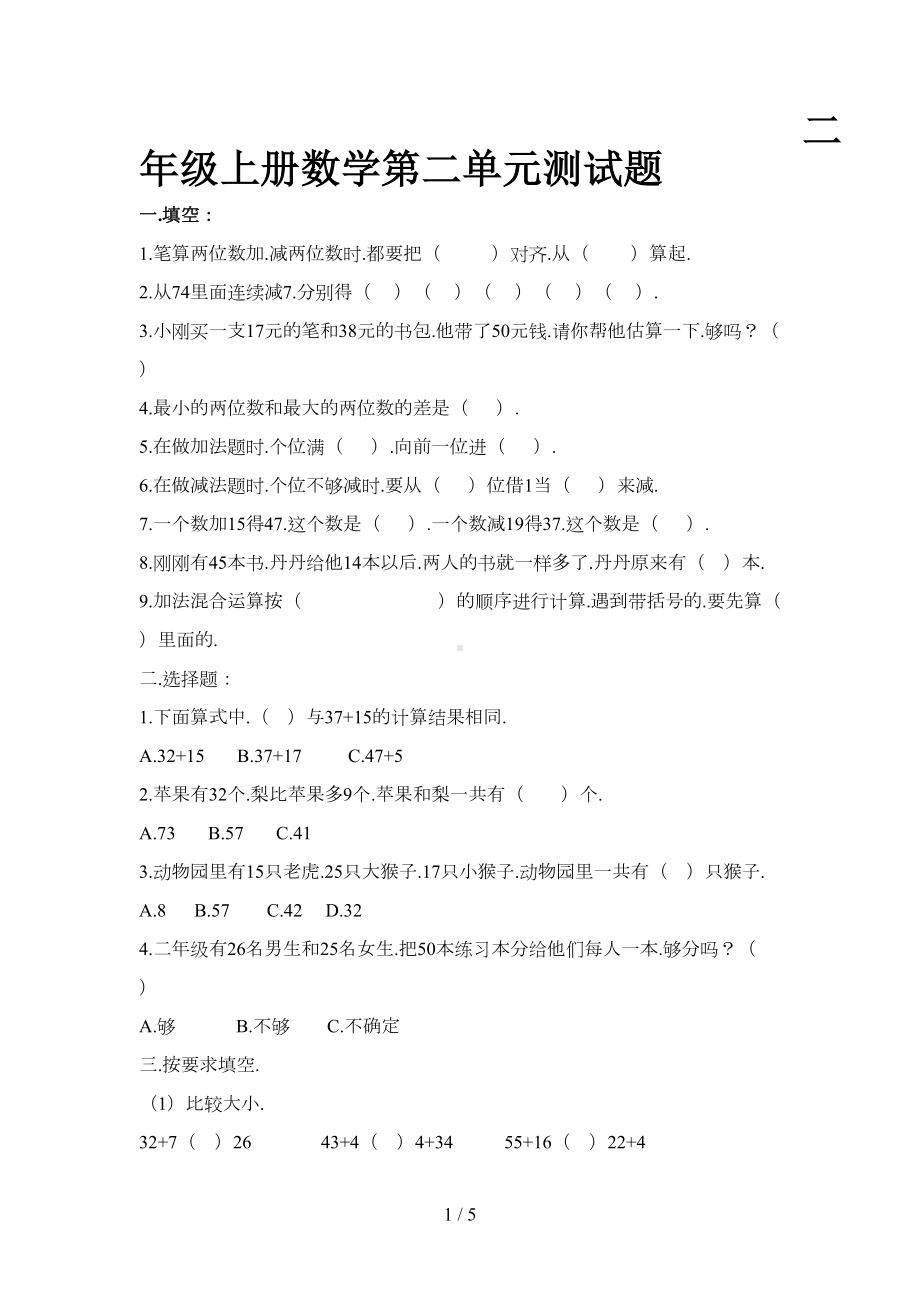 小学二年级上册数学第二单元测试题(DOC 5页).doc_第1页