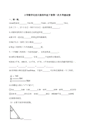 四年级下册数学第一次月考测试卷-北师大版(含答案)(DOC 12页).docx