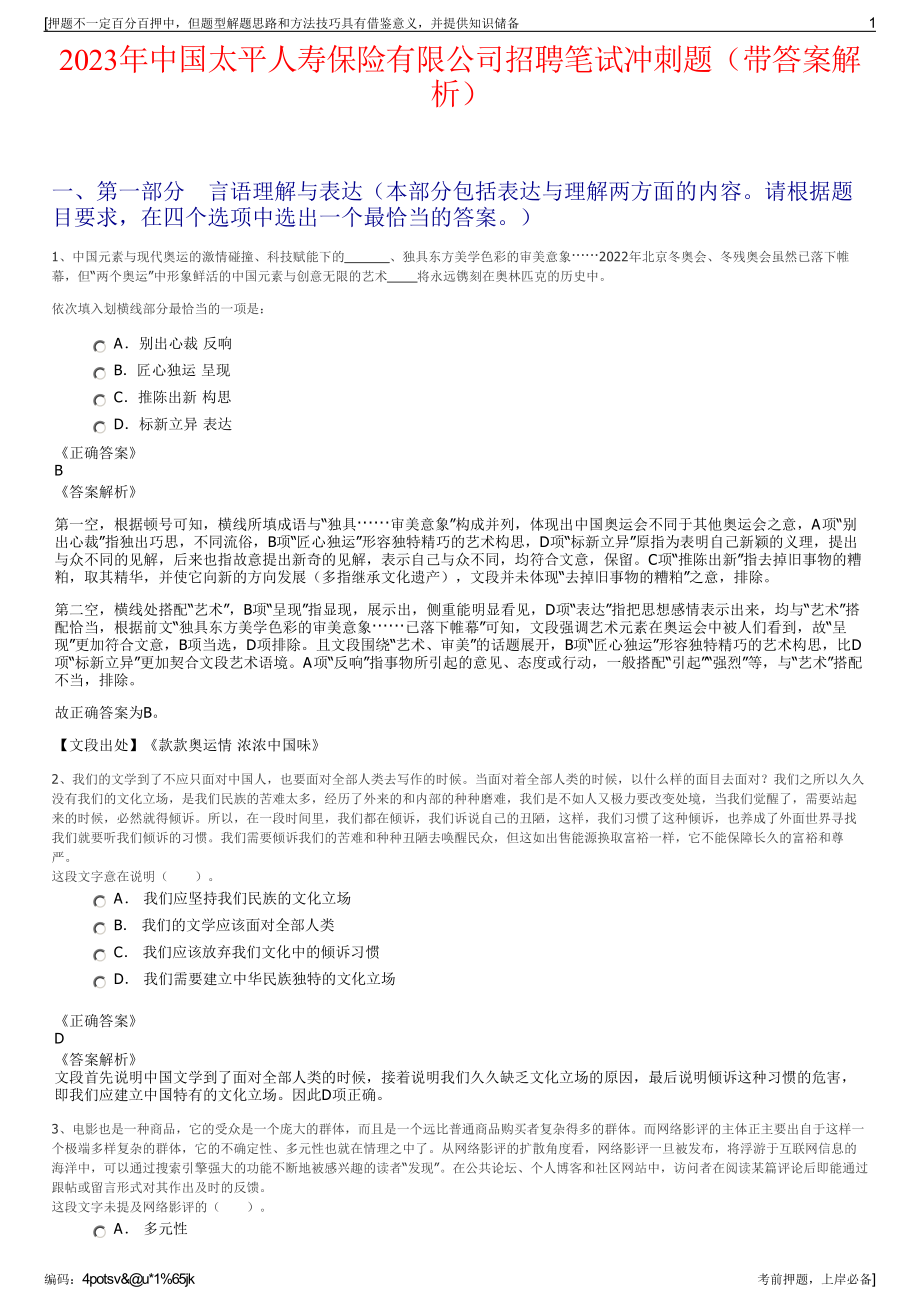 2023年中国太平人寿保险有限公司招聘笔试冲刺题（带答案解析）.pdf_第1页