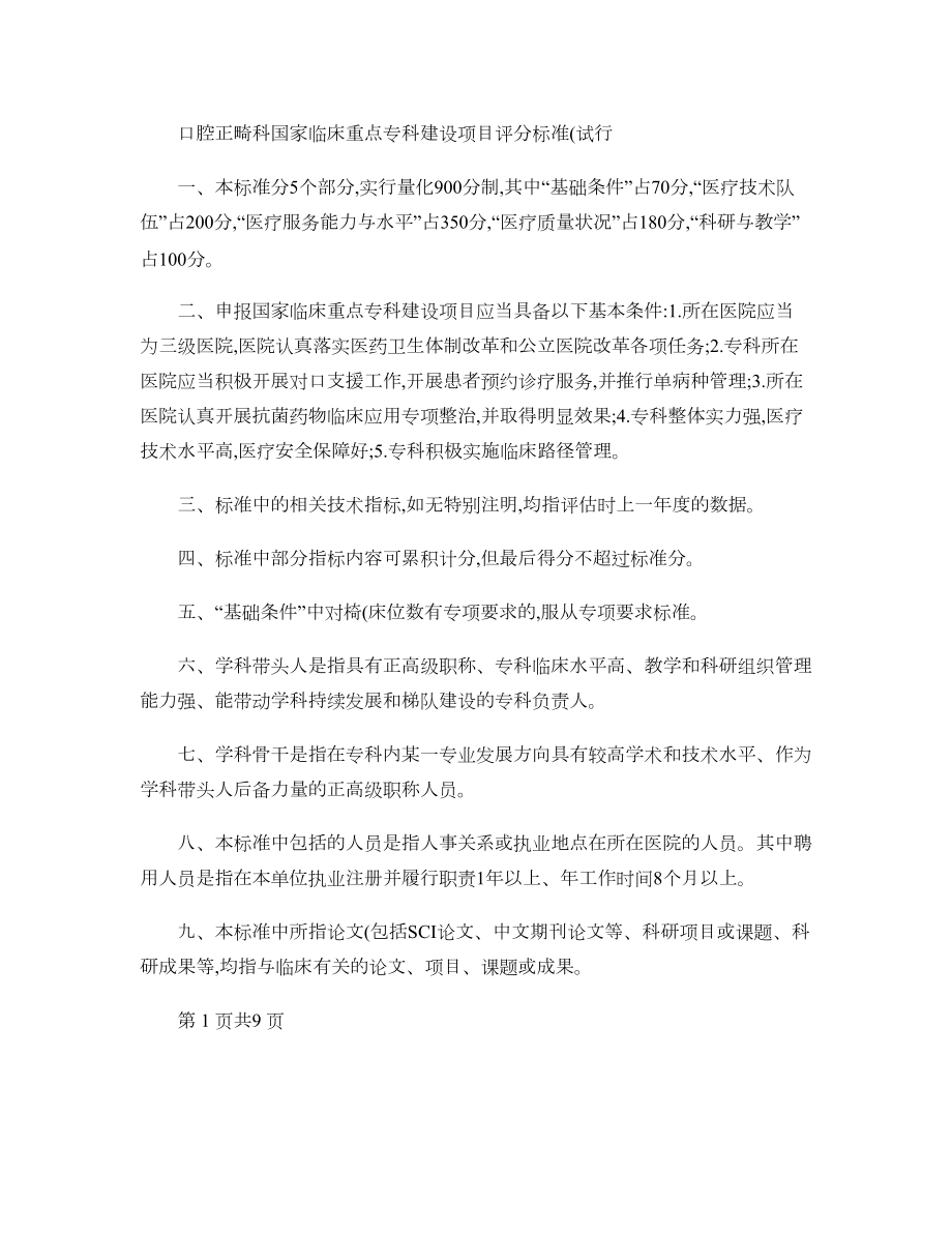 口腔正畸科国家临床重点专科建设项目评分标准(试行)讲解(DOC 7页).doc_第1页