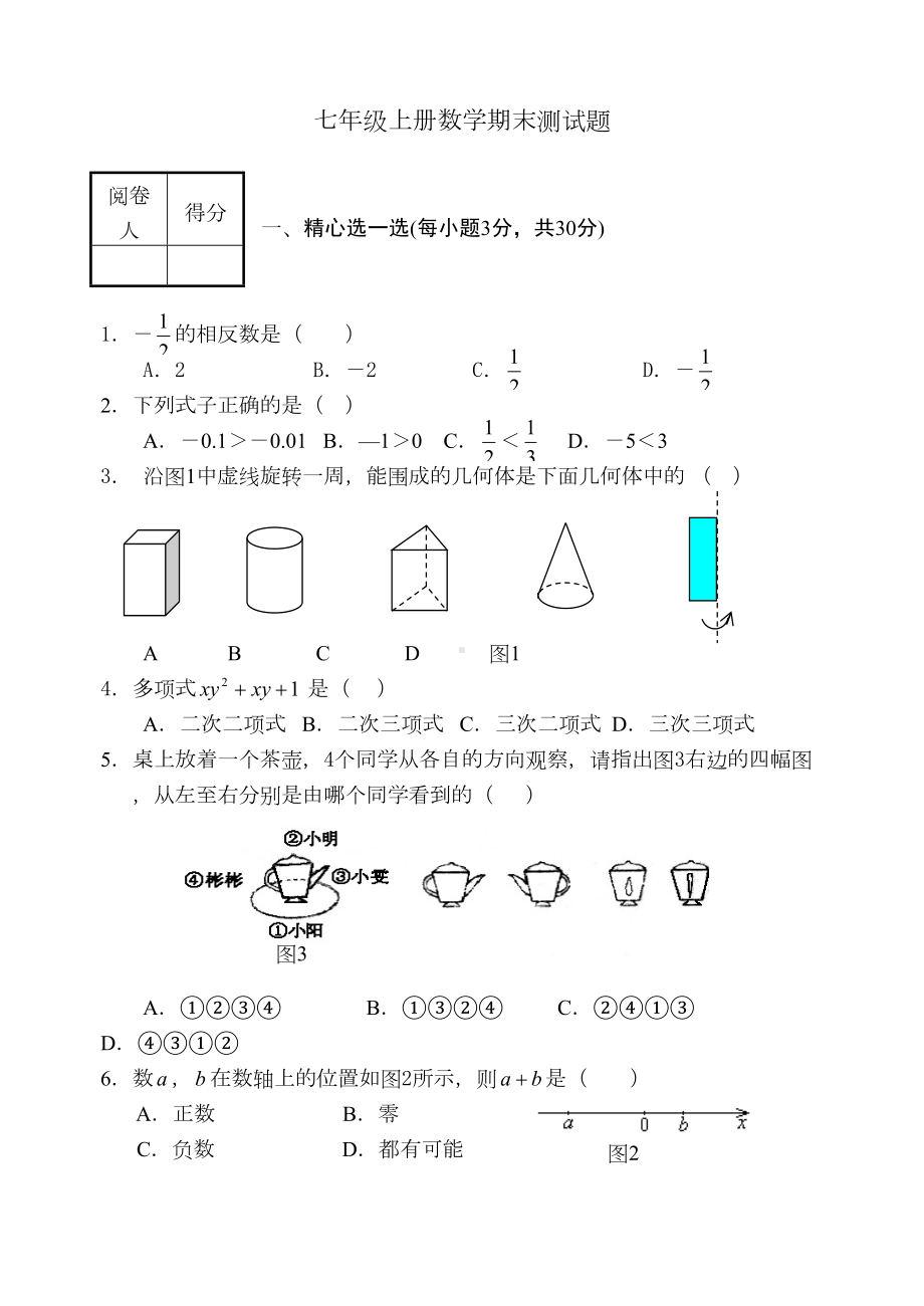 北师大版初一上册数学期末考试题及答案(经典)(DOC 12页).doc_第1页