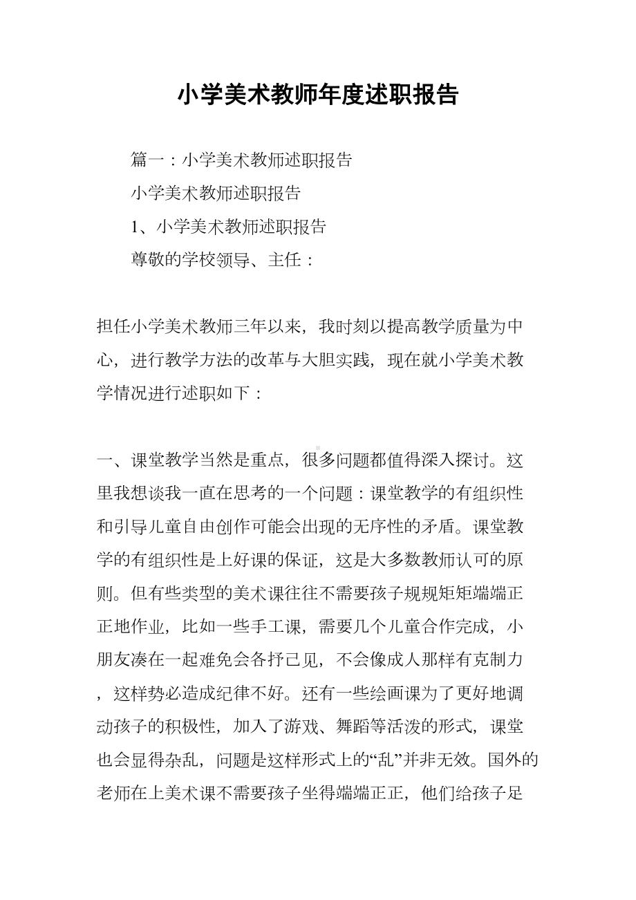 小学美术教师年度述职报告(DOC 35页).docx_第1页