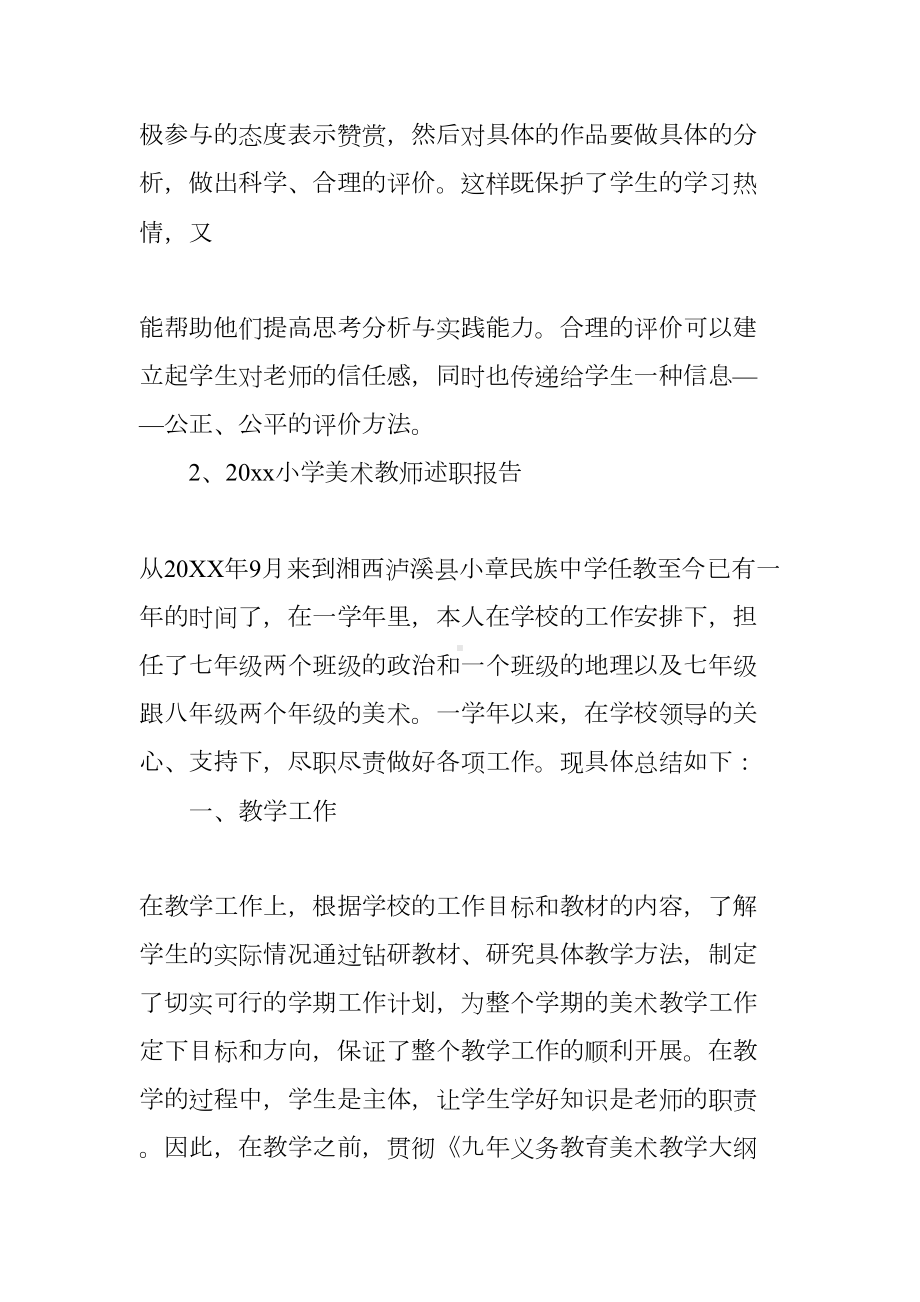 小学美术教师年度述职报告(DOC 35页).docx_第3页