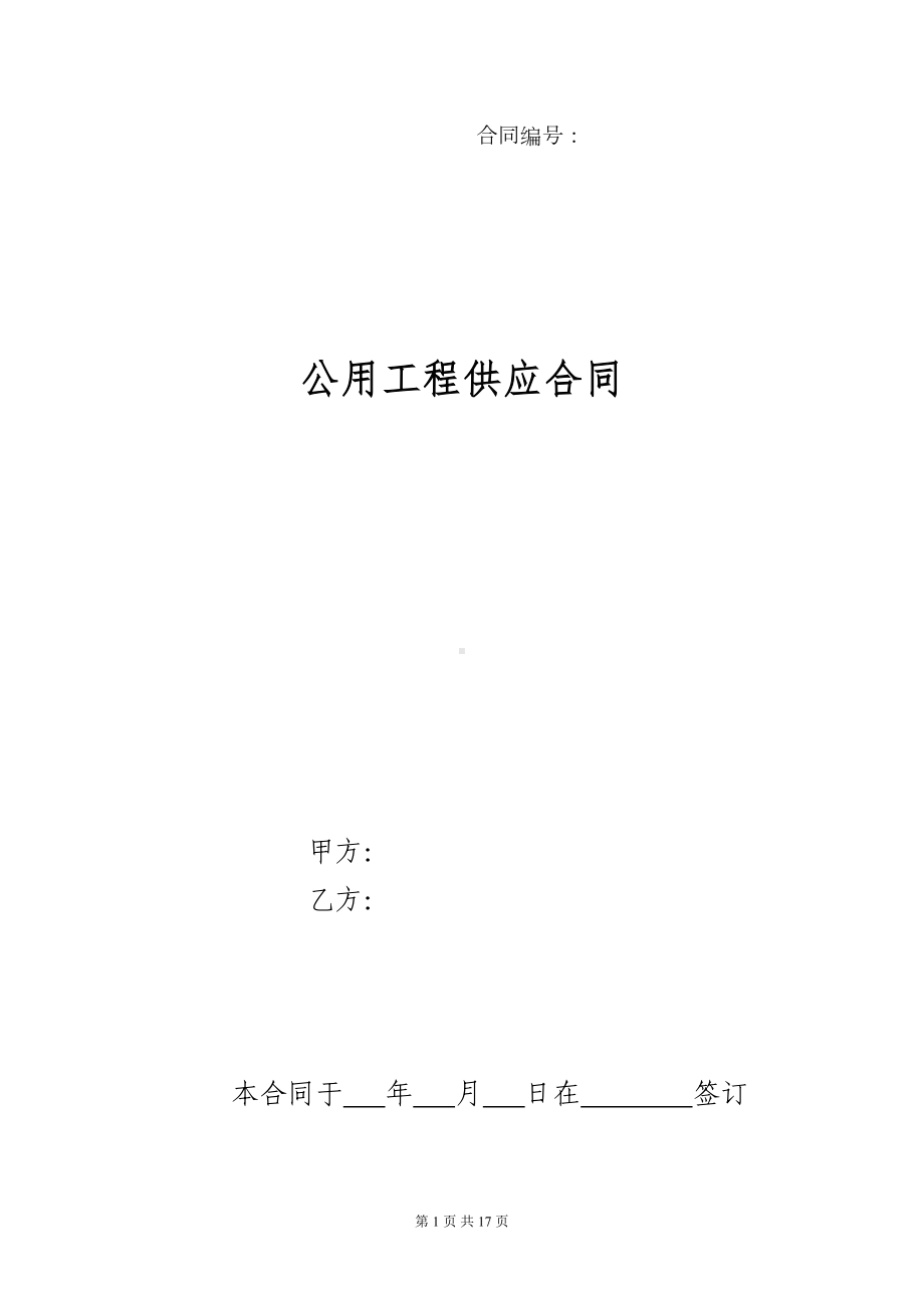 公用工程供应合同(DOC 16页).doc_第1页