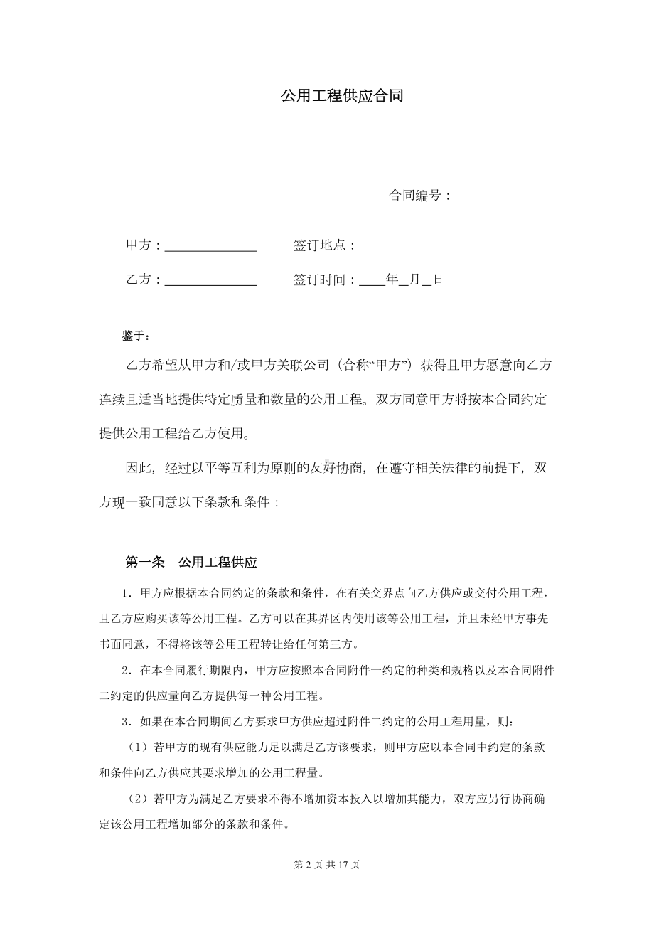 公用工程供应合同(DOC 16页).doc_第2页