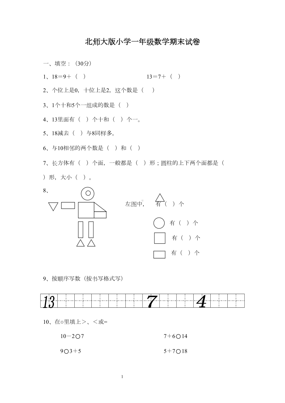 北师大版小学一年级数学下学期期末总复习试卷题目(DOC 11页).doc_第1页