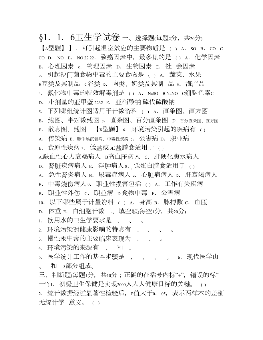 医学三基卫生学试题及答案(DOC 6页).doc_第1页