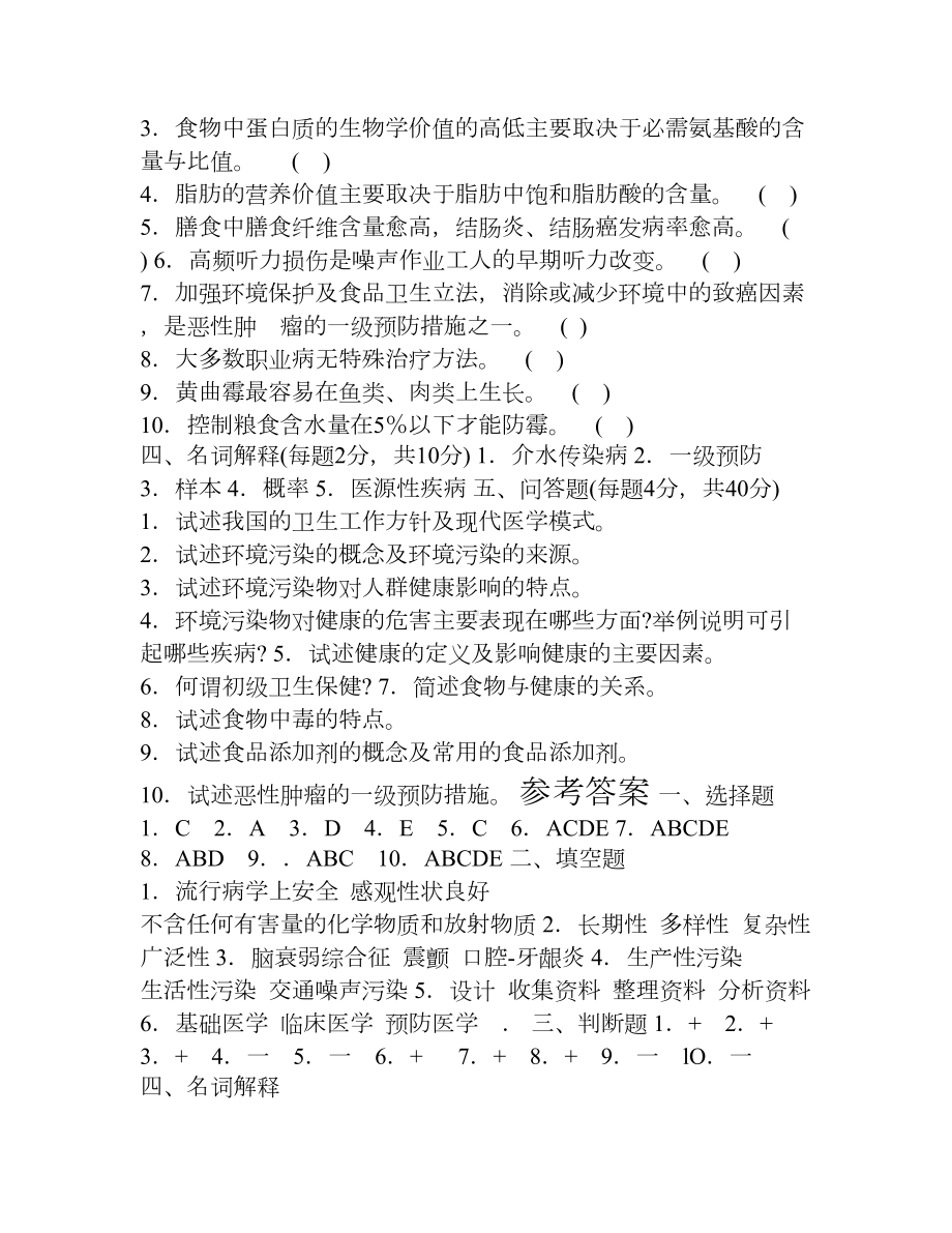 医学三基卫生学试题及答案(DOC 6页).doc_第2页