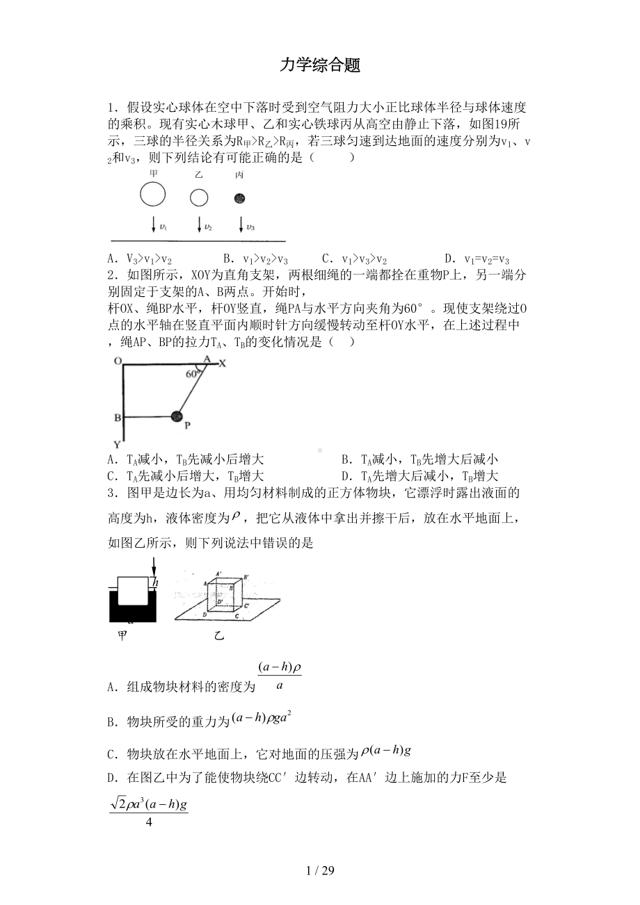 初中力学综合试题(困难)(DOC 28页).docx_第1页