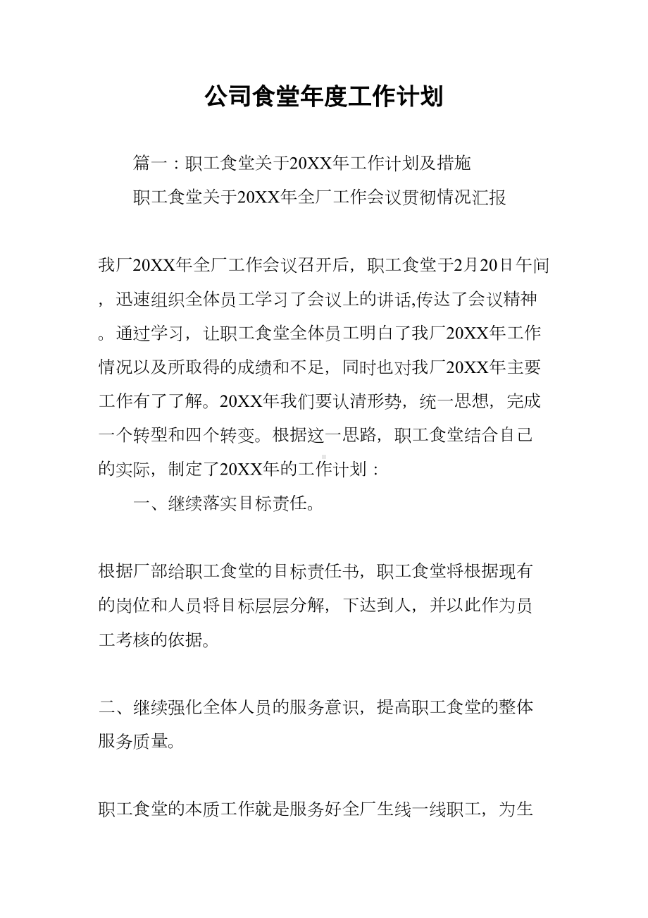 公司食堂年度工作计划(DOC 95页).docx_第1页