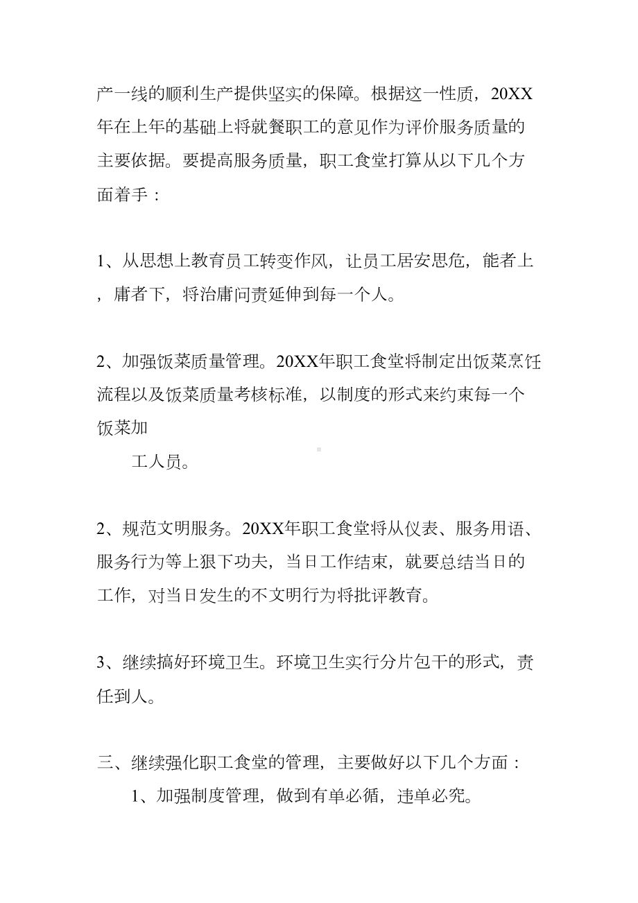 公司食堂年度工作计划(DOC 95页).docx_第2页