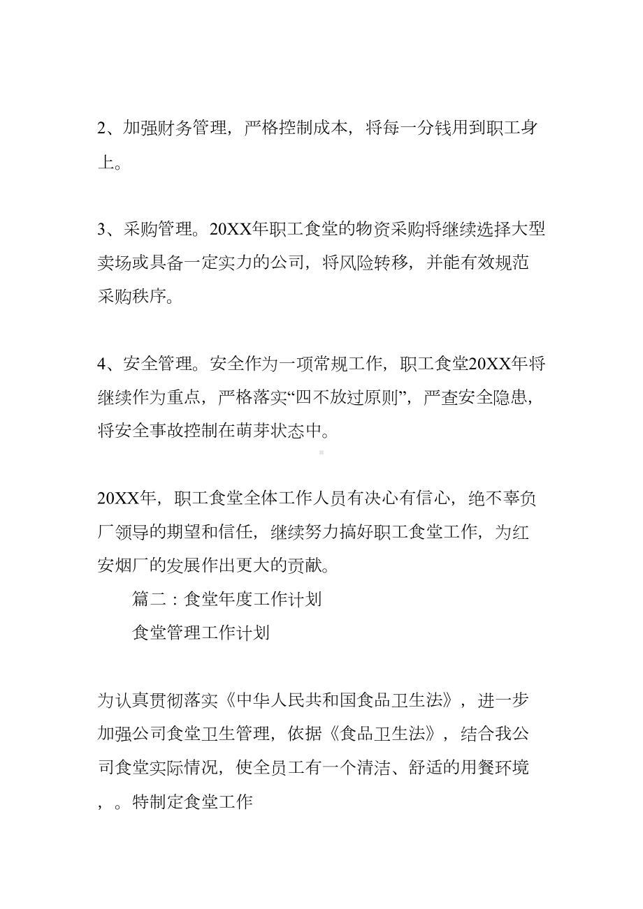 公司食堂年度工作计划(DOC 95页).docx_第3页