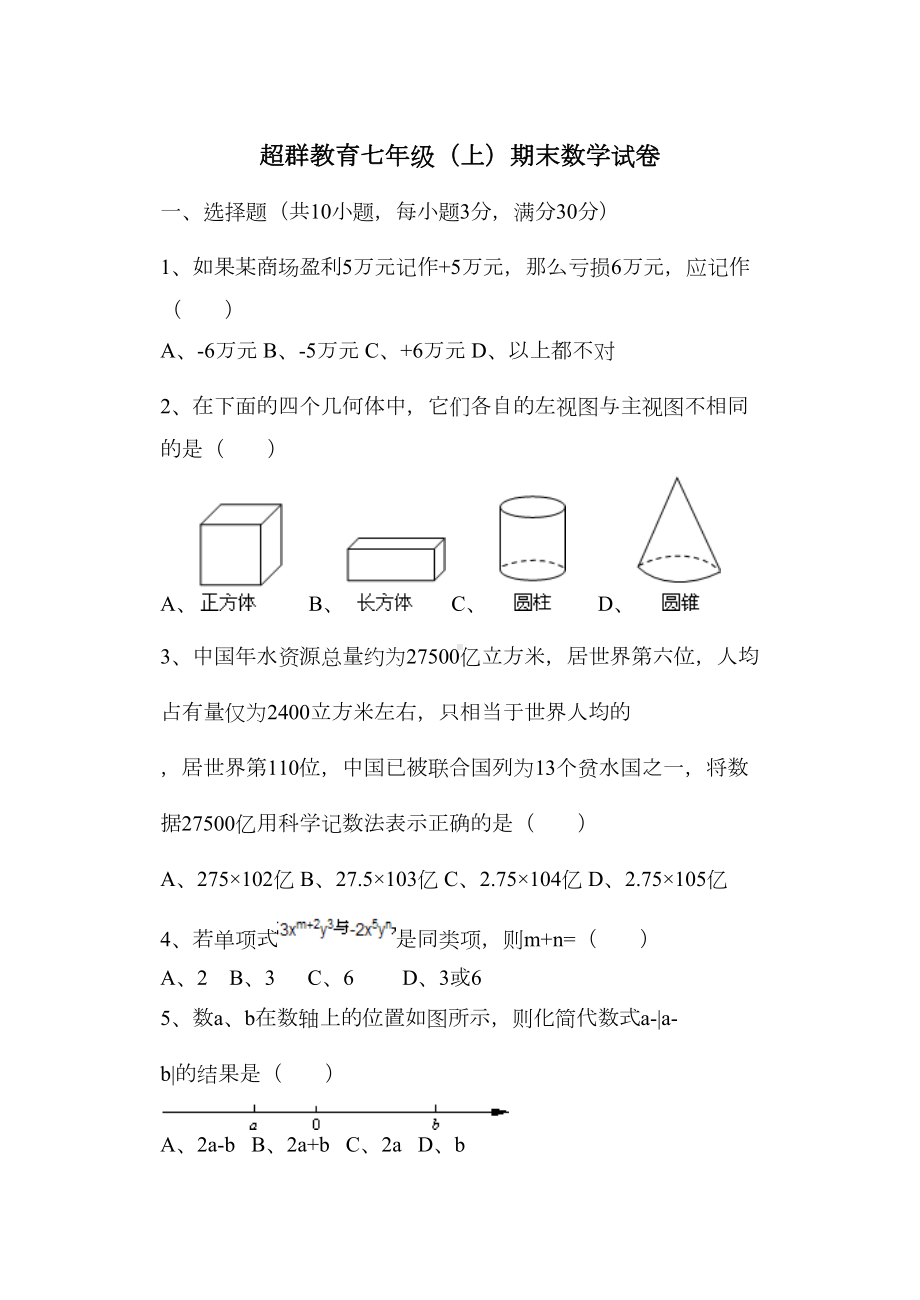 华东师大版七年级上册数学期末试题2(DOC 6页).doc_第1页