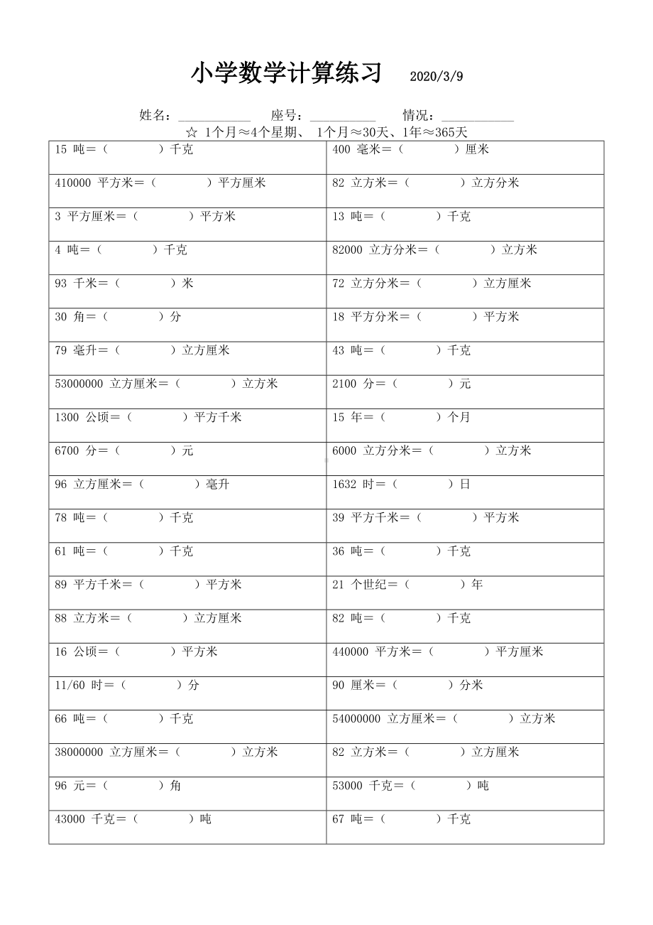 小学数学单位转换专项练习题(DOC 5页).docx_第1页