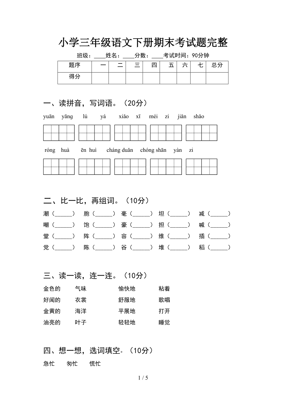 小学三年级语文下册期末考试题完整(DOC 5页).doc_第1页