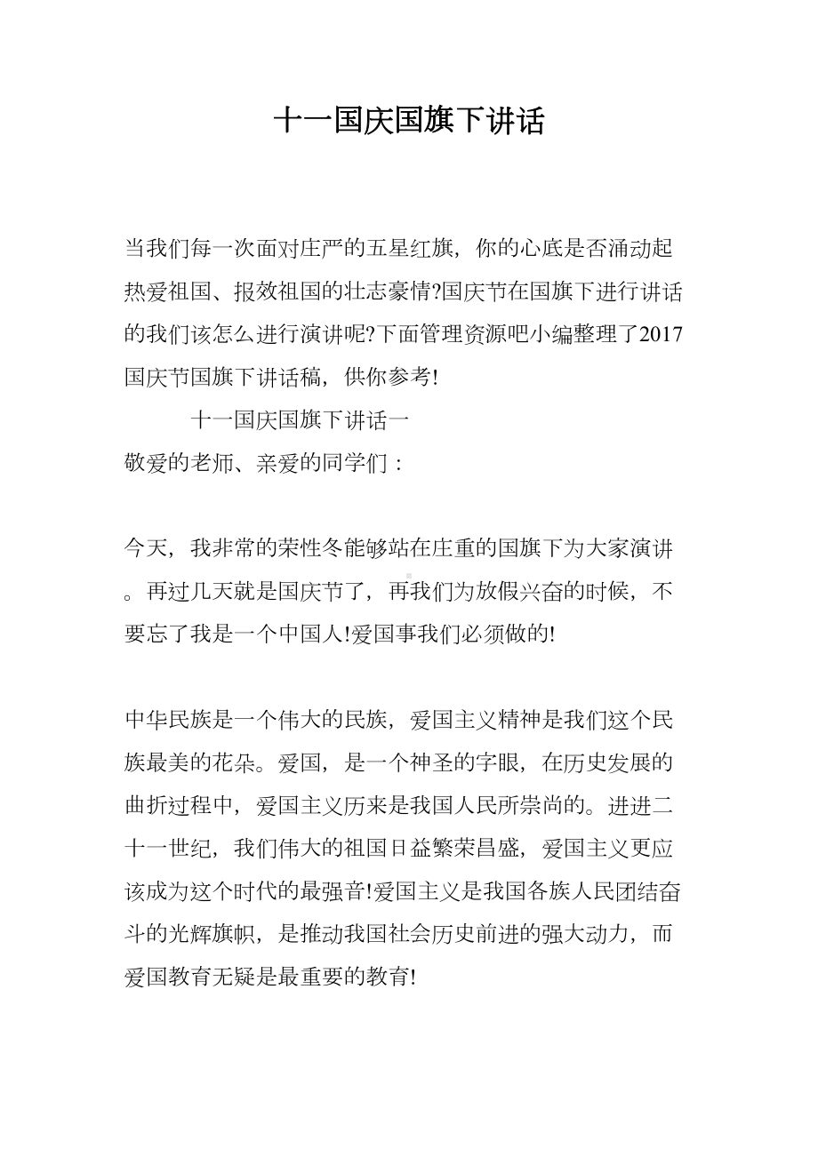 十一国庆国旗下讲话(DOC 9页).doc_第1页