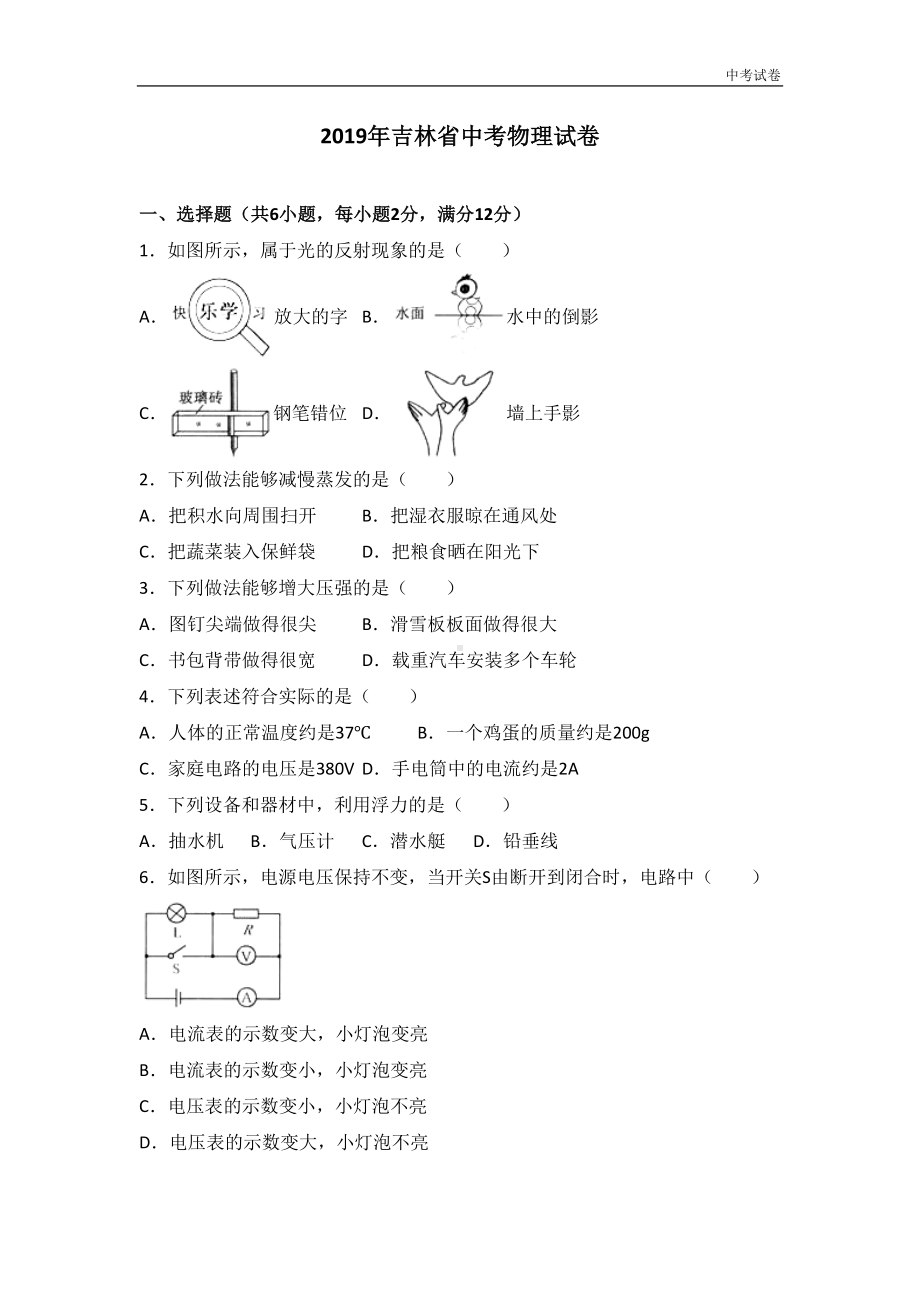 吉林省2019中考试题物理卷(word版含解析)(DOC 25页).doc_第1页