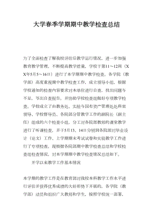 大学春季学期期中教学检查总结(DOC 14页).docx