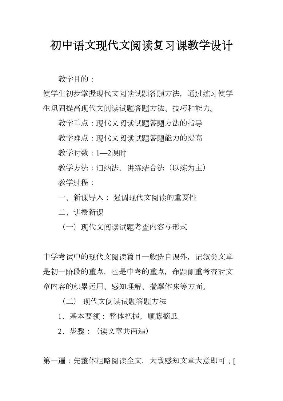 初中语文现代文阅读复习课教学设计(DOC 10页).docx_第1页