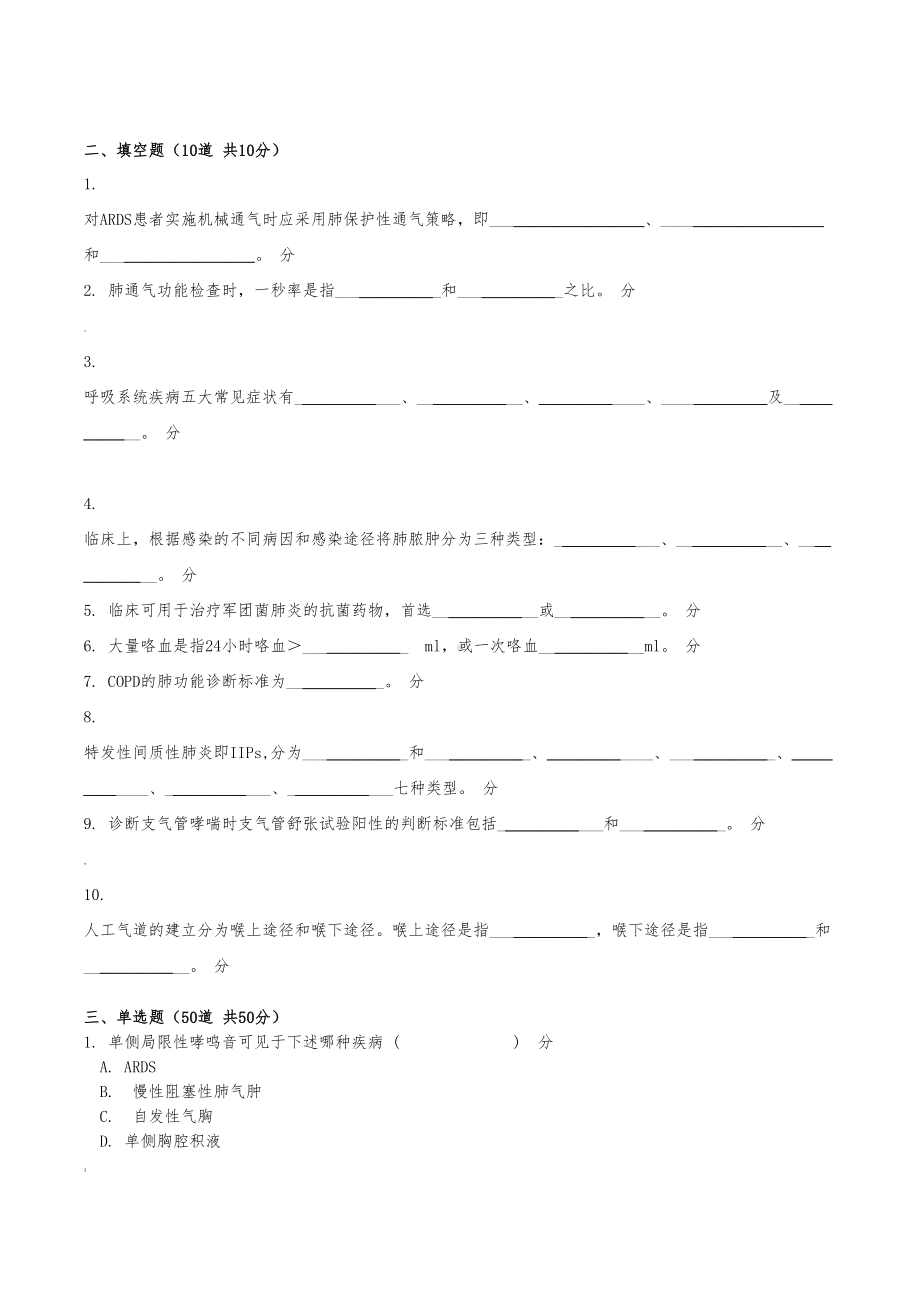 呼吸内科试卷及答案整理版(DOC 16页).doc_第2页