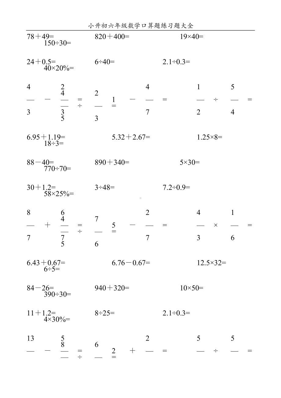 小升初六年级数学口算题练习题大全(DOC 154页).doc_第1页