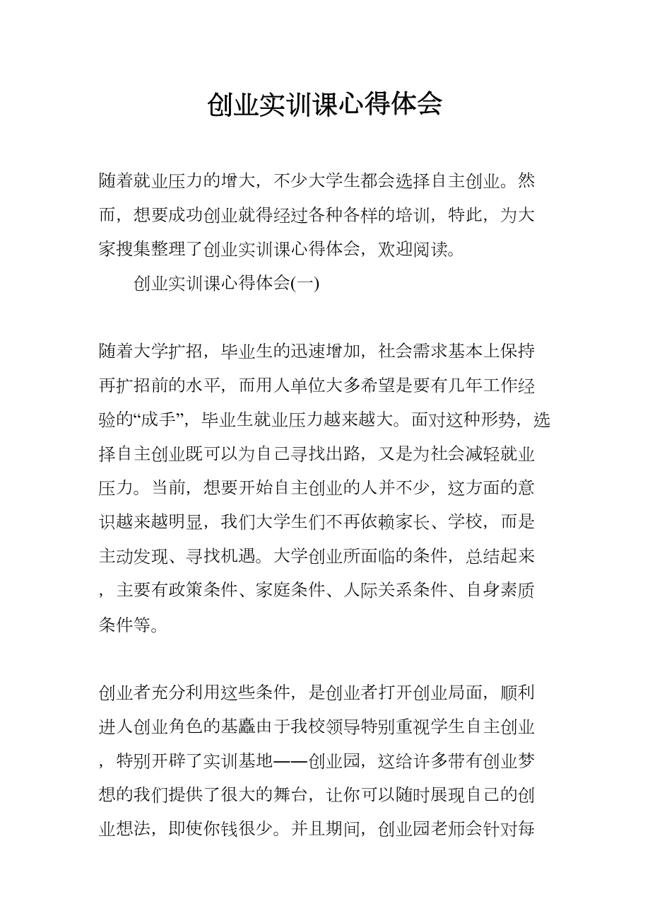 创业实训课心得体会(DOC 13页).docx_第1页