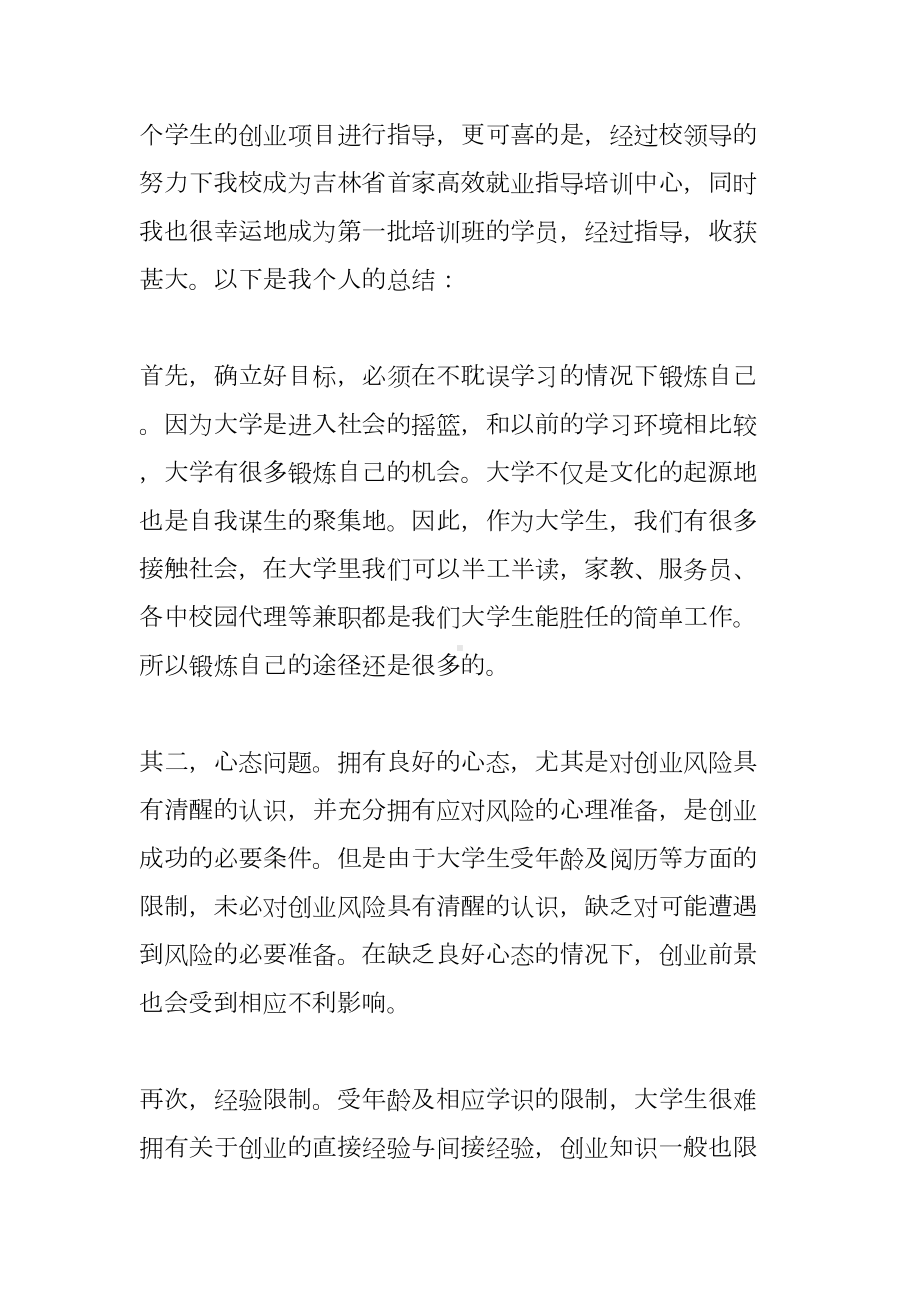 创业实训课心得体会(DOC 13页).docx_第2页